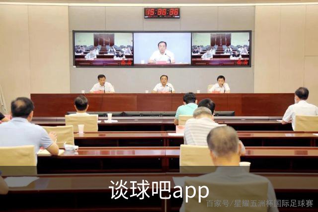 谈球吧app公司介绍图片